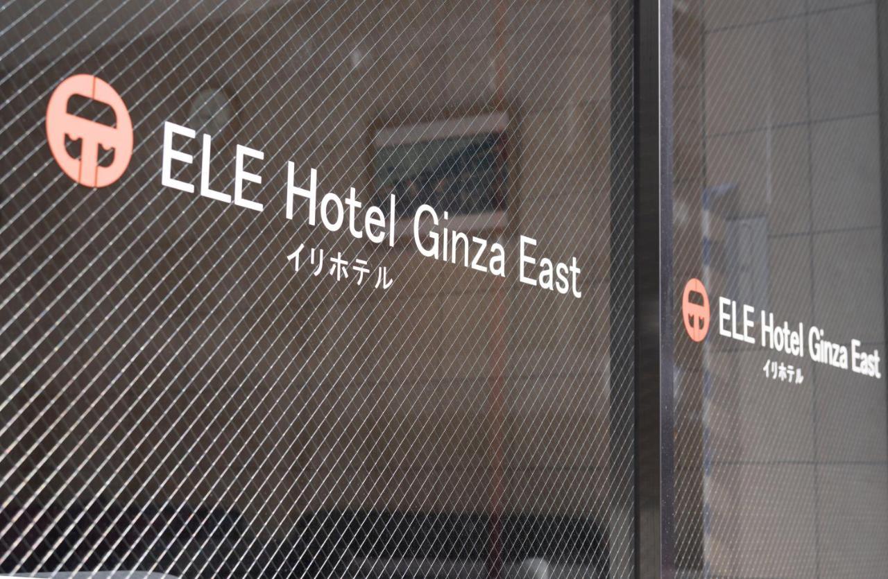 Ele Hotel Ginza East 도쿄 외부 사진
